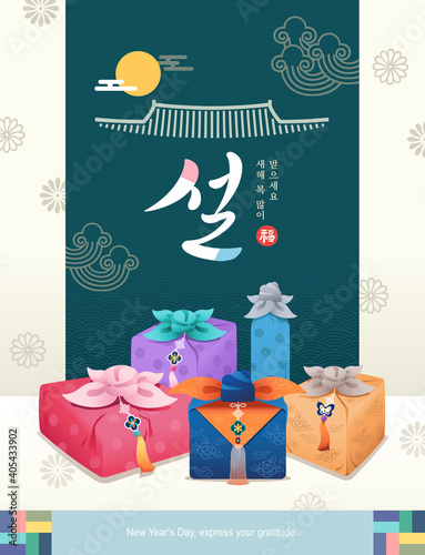 Happy New Year, Korean text translation: Happy New Year, calligraphy, Korean New Year's Day, traditional gift set.