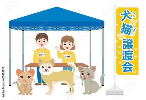 犬猫の譲渡会のイラスト
