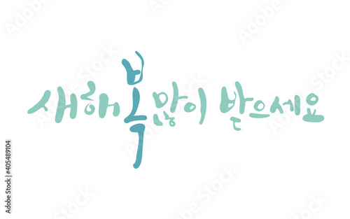 새해인사 캘리그라피: 새해 복 많이 받으세요