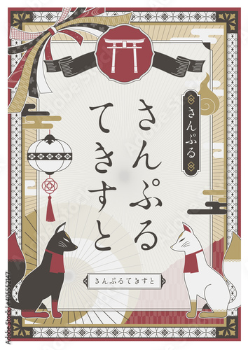 レトロな稲荷神社イメージのデザインテンプレート