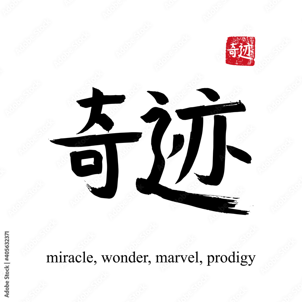 Hand drawn China Hieroglyph translate miracle. Vector japanese black symbol on white background with text. Ink brush calligraphy with red stamp(in japan-hanko). Chinese calligraphic letter icon Hand drawn China Hieroglyph translate miracle. Vector japanese black symbol on white background with text. Ink brush calligraphy with red stamp(in japan-hanko). Chinese calligraphic letter icon