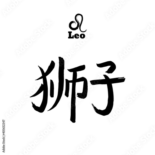 Vector zodiac sign with text. Calligraphic horoscope icon. Ink brush leo symbol. Hand drawn japanese hieroglyph translate lion. Chinese calligraphy word. Japan black letter on white background