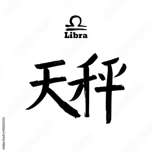 Vector zodiac sign with text. Calligraphic horoscope icon. Ink brush libra symbol. Hand drawn japanese hieroglyph translate weigher. Chinese calligraphy word. Japan black letter on white background