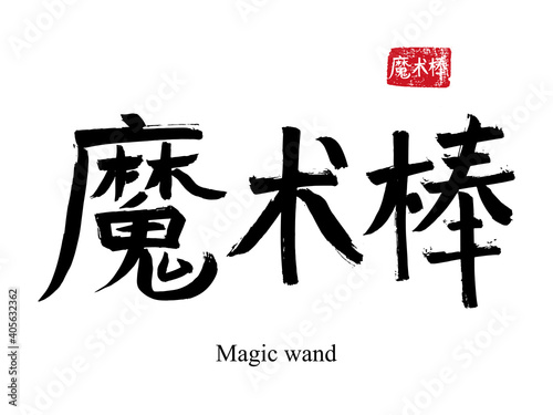 Hand drawn China Hieroglyph translate magic wand. Vector japanese black symbol on white background with text. Ink brush calligraphy with red stamp(in japan-hanko). Chinese calligraphic letter icon