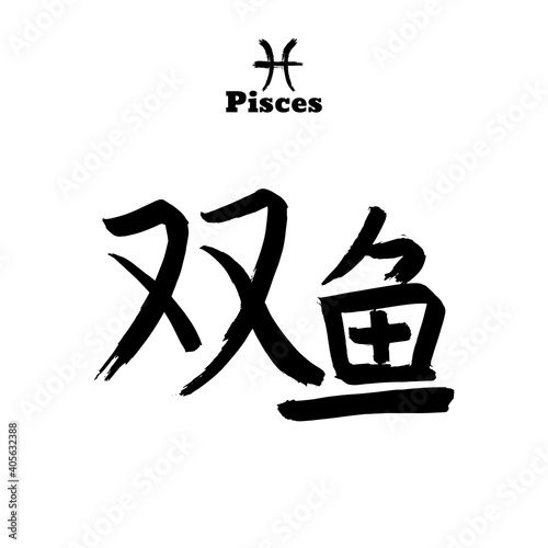 Vector zodiac sign with text. Calligraphic horoscope icon. Ink brush pisces symbol. Hand drawn japanese hieroglyph translate fishes. Chinese calligraphy word. Japan black letter on white background