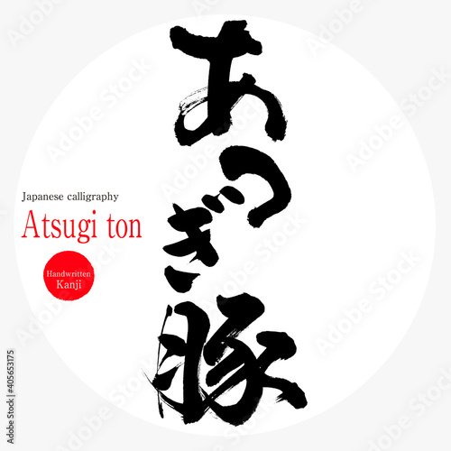 あつぎ豚・Atsugi ton（筆文字・手書き）