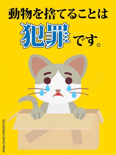 動物を捨てることは犯罪のイラスト