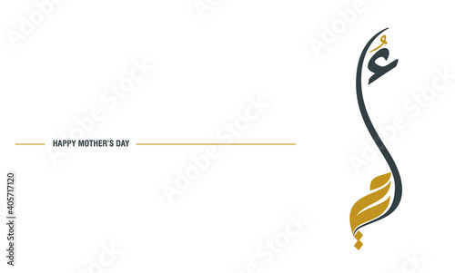 Arabic Calligraphy, for mother's day celebration event, to give thanks to every mother for her giving, Translation : My mother.