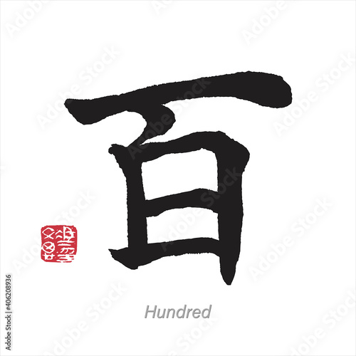 Hundred in Chinese Japanese Brush Calligraphy