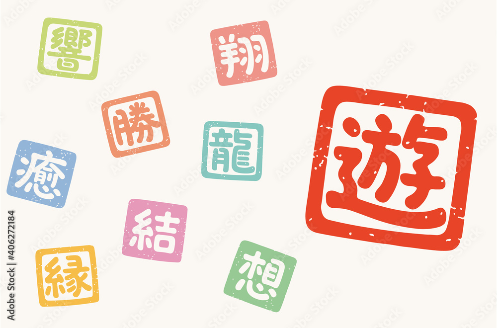 漢字 一文字 はんこ 遊 翔 龍 勝 響 癒 結 縁 想 Vektornyj Obekt Stock Adobe Stock 漢字 一文字 はんこ 遊 翔 龍 勝 響 癒 結 縁 想 Vektornyj Obekt Stock Adobe Stock