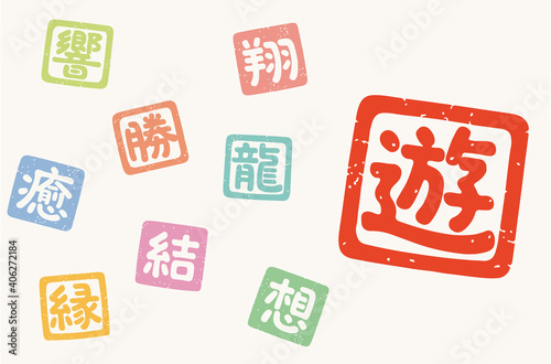 漢字　一文字　はんこ　（遊, 翔, 龍, 勝, 響, 癒, 結, 縁, 想）