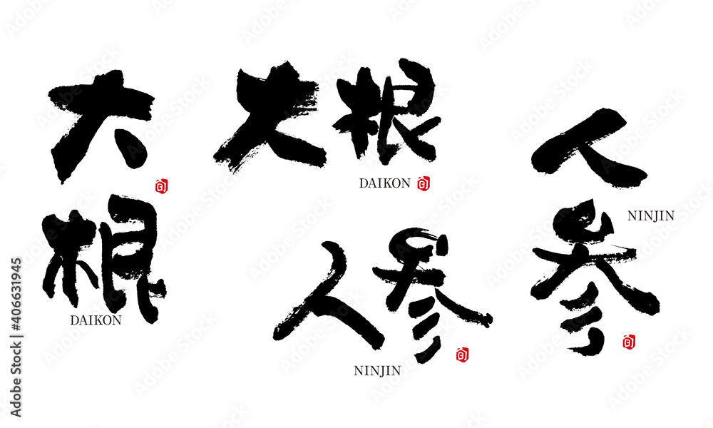 大根 だいこん 人参 にんじん 筆文字 デザイン書道 野菜の名前シリーズ