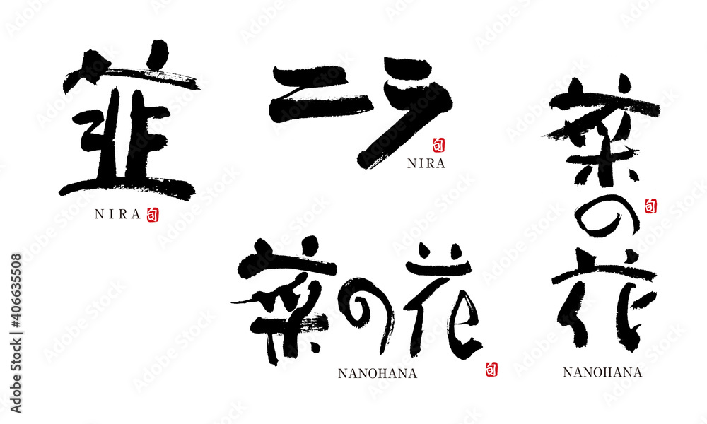 韮 にら 菜の花 筆文字 デザイン書道 野菜の名前シリーズ Stock Photo Adobe Stock