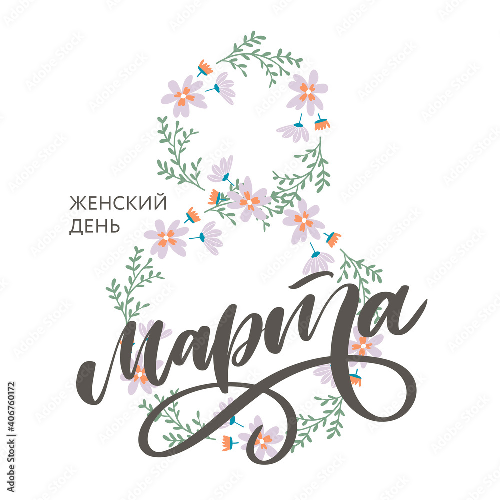 Obraz premium Congratulations on March 8 is written in Russian. Hand drawing floral card. Vector illustration