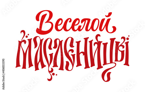 Veseloi maslenitsy - Happy shrovetide - russian cyrillic text in a tradition letters style.