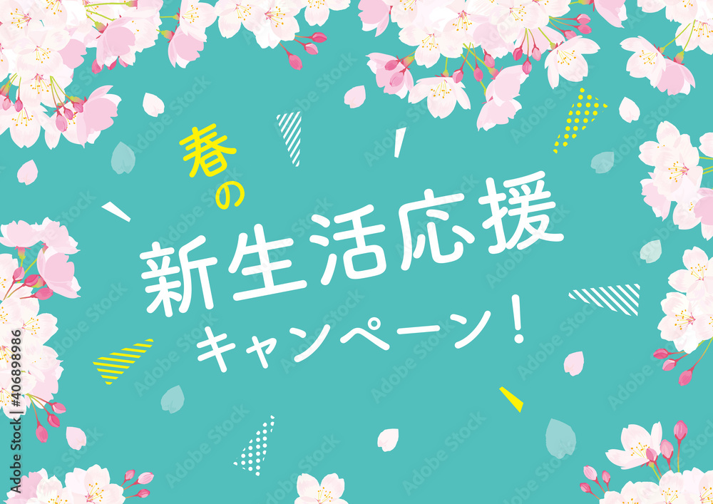 新生活応援　桜　フレームイラスト