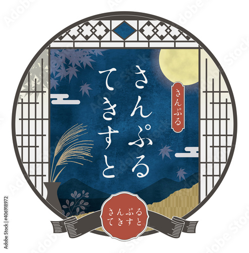 和室の窓からの中秋の名月の景色デザインテンプレート