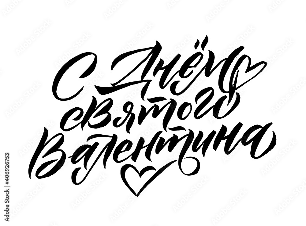 Russian Language Calligraphy Card for Happy Valentines Day. Handwritten romantic calligraphy poster. Vintage lettering element for 14 February design. Translation: Happy Valentines Day
