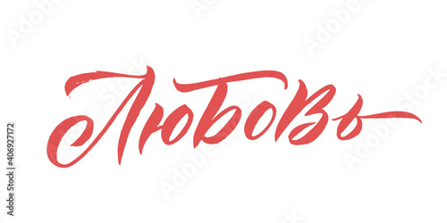 Russian Language Calligraphy Card for Happy Valentines Day. Handwritten romantic calligraphy poster. Vintage lettering element for 14 February design. Translation: Love.