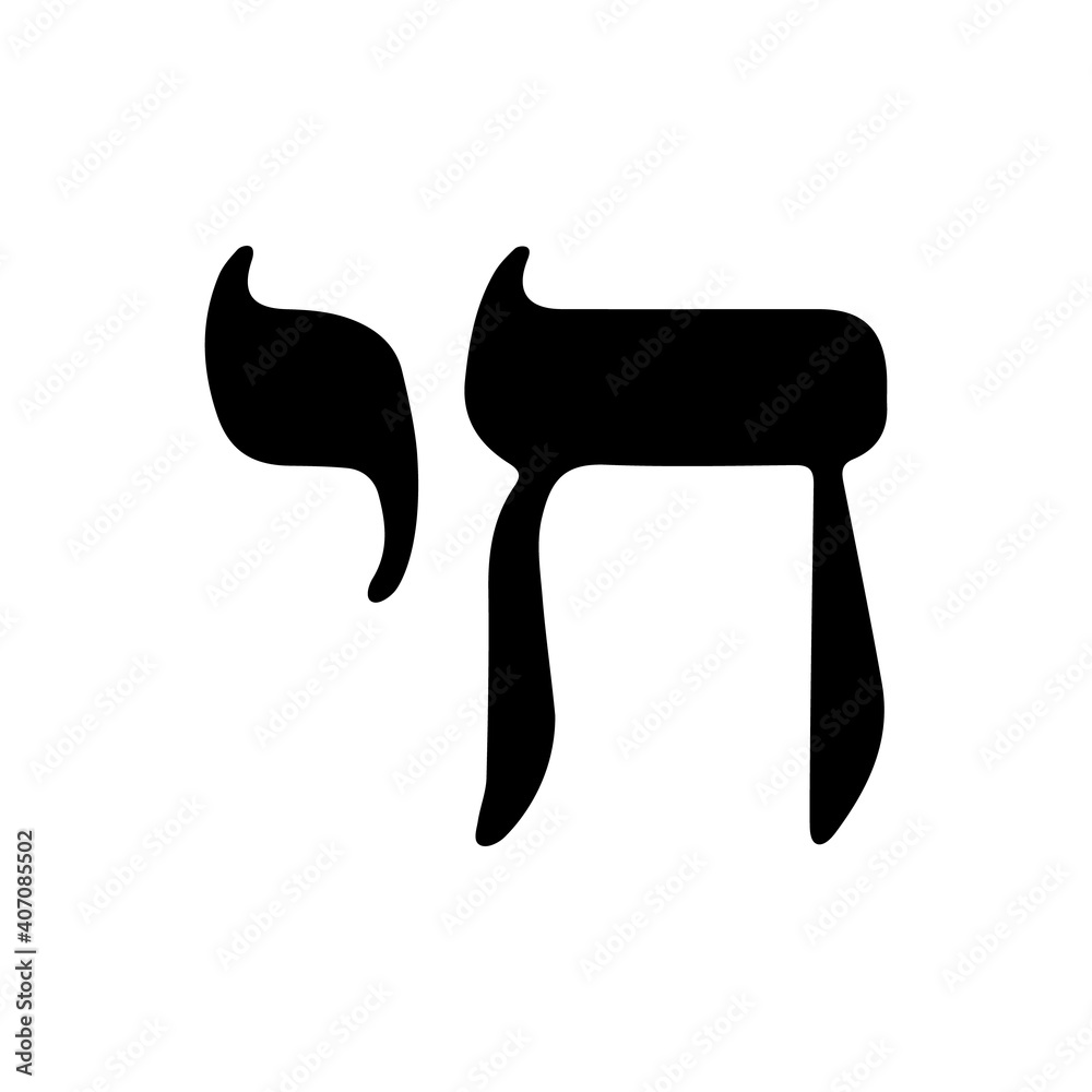 The Hebrew Chai Symbol Of Judaism Vector TO LIFE Vector Icon Stock the-hebrew-chai-symbol-of-judaism-vector-to-life-vector-icon-stock