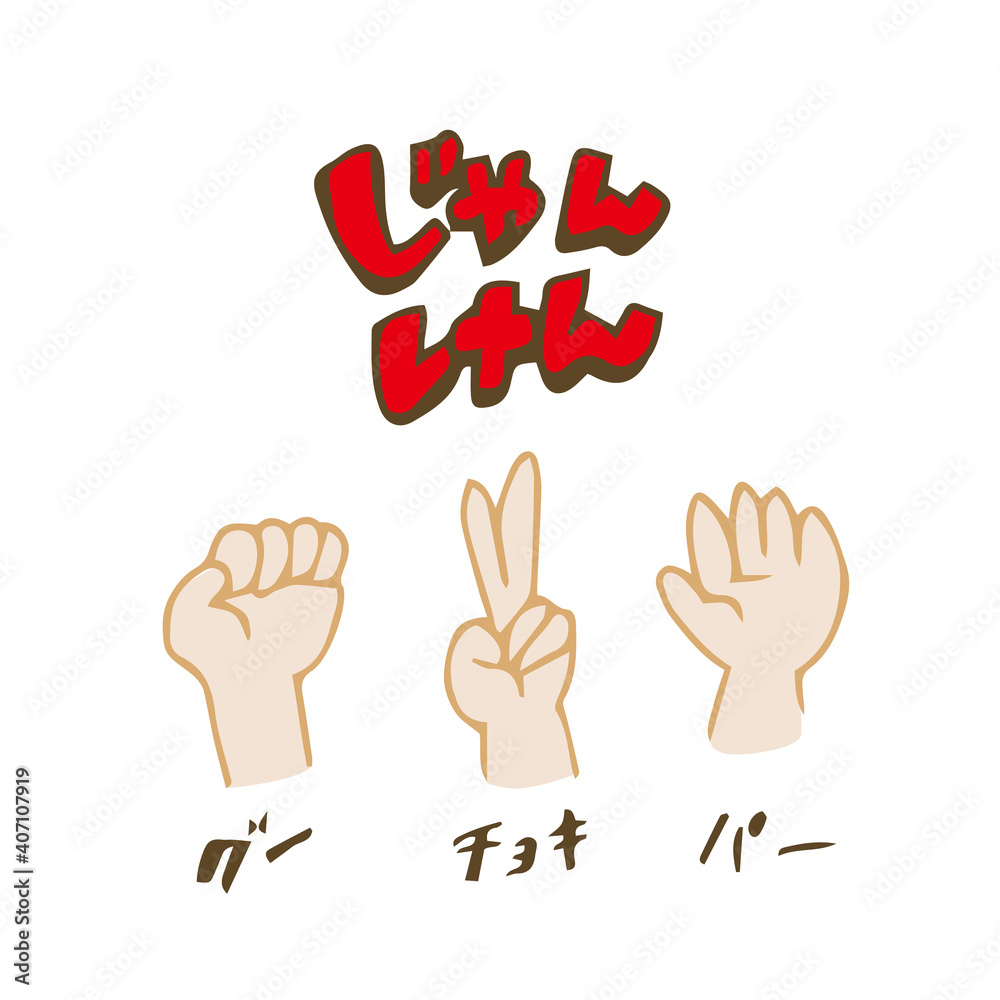 じゃんけん グーチョキパー じゃんけん グーチョキパー