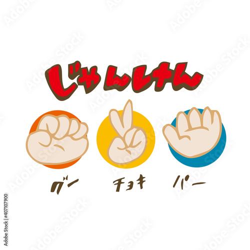 じゃんけん　グーチョキパー