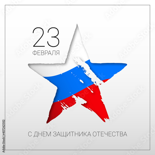 Russian 23 february card with rough star
