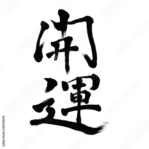 筆文字の開運
Good luck with brush letters, Fortune-telling