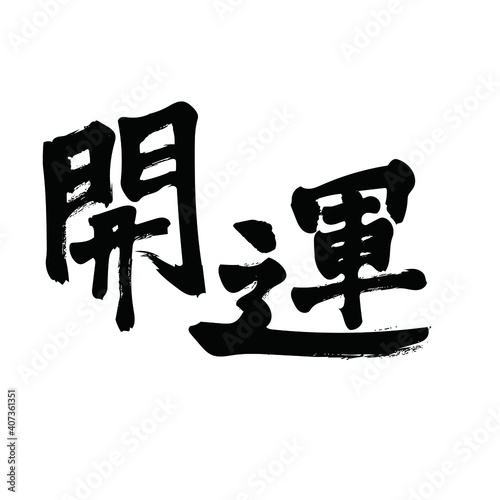 筆文字の開運
Good luck with brush letters, Fortune-telling