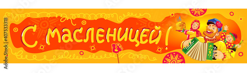 Russian holiday-Maslenitsa or Maslenitsa. The image of a Russian peasant playing the accordion, a girl with pancakes and buffoons. 