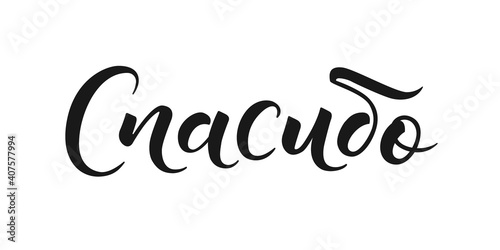 Russian lettering Thank you on white background. Hand drawn calligraphic design. Vector illustration
