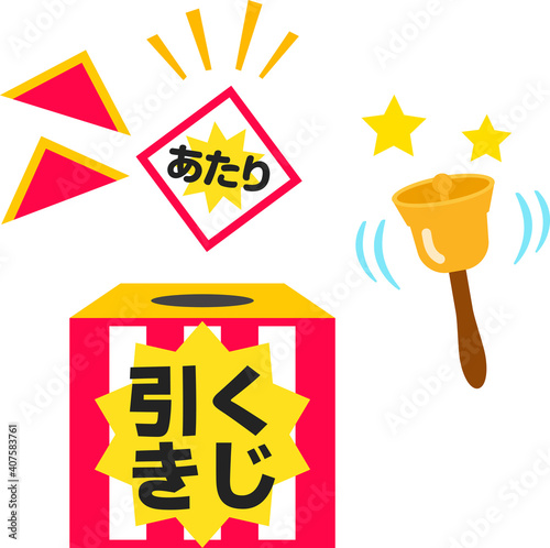 くじ引きの抽選箱と当たりくじ