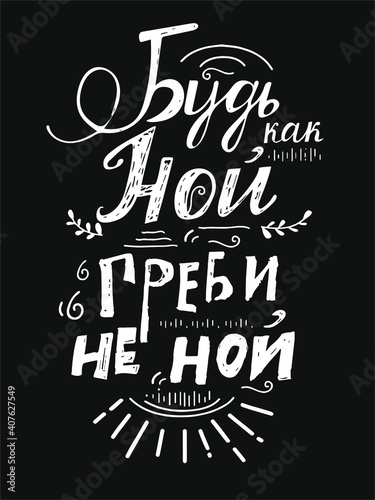 lettering of the phrase  Be like Noah. Row  Don t cry   in Russian. 