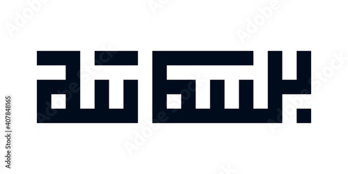 Modern kufic square calligraphy Bismillah. Basmallah or Bismillah means In the name of God in Arabic. Vector illustration.