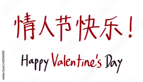 Hand drawn Chinese calligraphy meaning 'Happy Valentine's Day'. Chinese learning. Simplified Chinese alphabet studying. Vector illustration.