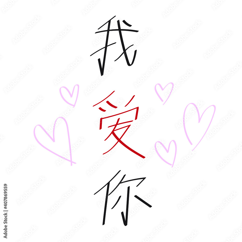 Hand drawn Chinese calligraphy meaning 'I love you' with heart symbol ...