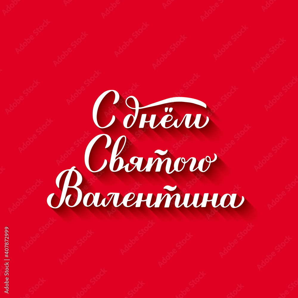 Happy Valentine s Day calligraphy lettering in Russian on red background. Handwritten Valentines card. Easy to edit vector template for postcard, logo design, flyer, banner, etc.