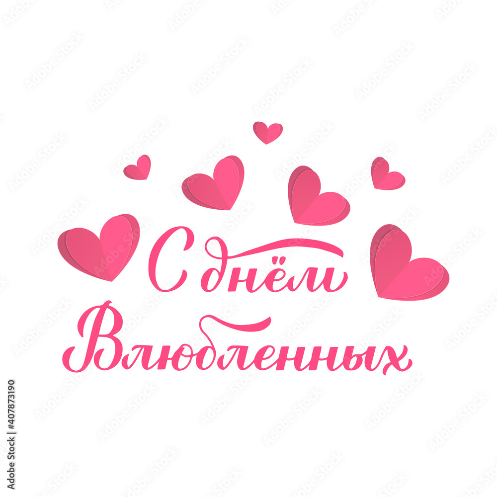 Happy Valentine s Day calligraphy lettering in Russian with pink paper cut hearts. Handwritten Valentines card. Vector template for postcard, logo design, flyer, banner, sticker, t shirt, etc