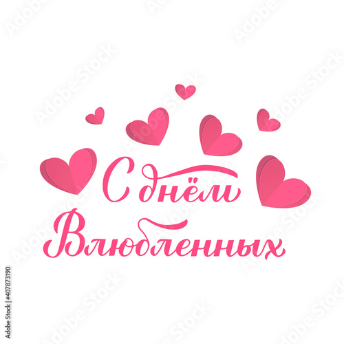 Happy Valentine s Day calligraphy lettering in Russian with pink paper cut hearts. Handwritten Valentines card. Vector template for postcard  logo design  flyer  banner  sticker  t shirt  etc