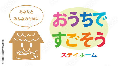 ステイホーム_COVID19_新型コロナ_ポスター_ロゴ_家_緊急事態宣言_ウイルス_イラスト_素材 COVID-19 stay home stay safe image