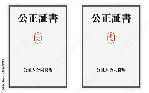 公正証書の正本と謄本のイラスト