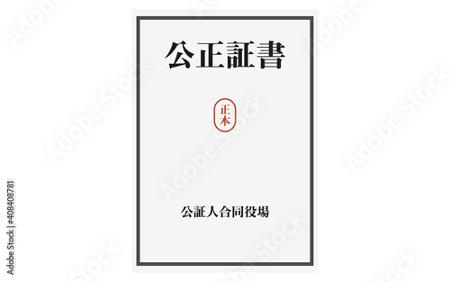 公正証書の正本のイラスト
