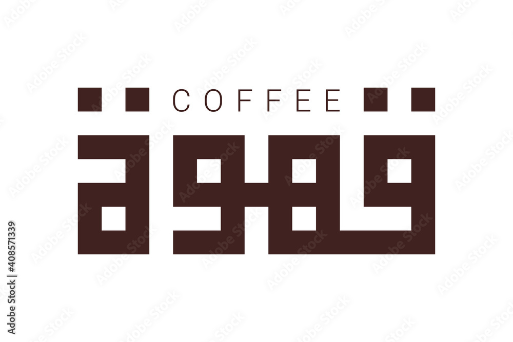 Modern kufic square calligraphy or lettering Coffee in Arabic. Vector illustration. Modern kufic square calligraphy or lettering Coffee in Arabic. Vector illustration.