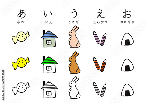 あいうえお　イラスト　ひらがな　イラスト素材　日本語　セット　グラフィック素材　素材　あめ　飴　家　うさぎ　ウサギ　えんぴつ　鉛筆　おにぎり　ごはん　平仮名　勉強　学ぶ　文字