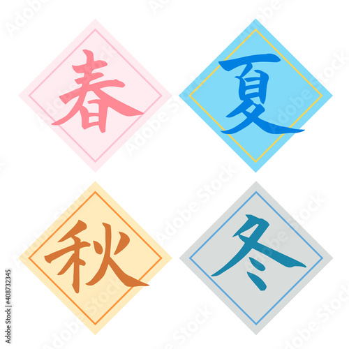 春夏秋冬　筆文字　素材