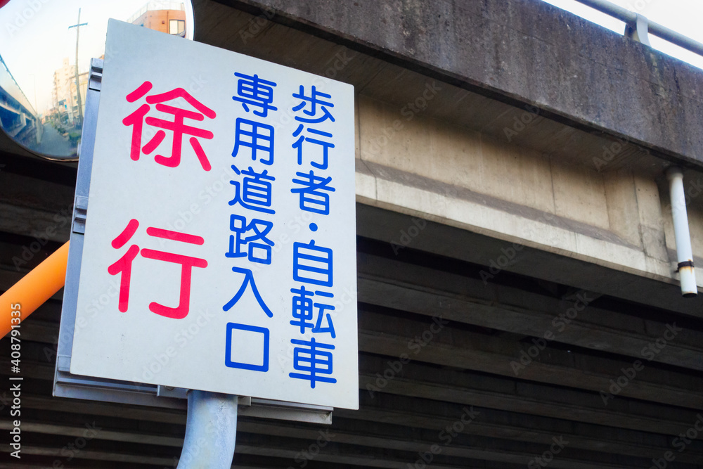 日本で撮影した歩行者・自転車専用道路を知らせる看板の写真