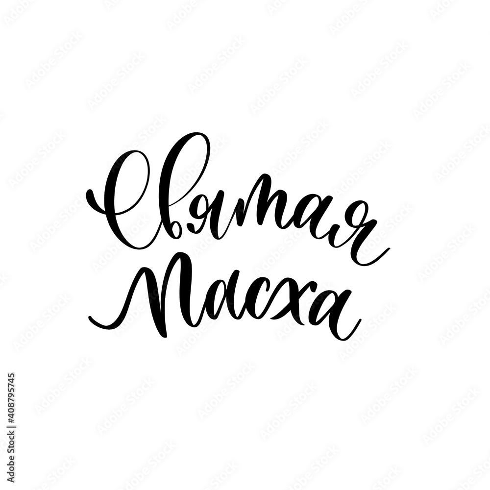 Holy Easter calligraphy handmade lettering inscription in Russian. Holy Easter calligraphy handmade lettering inscription in Russian.