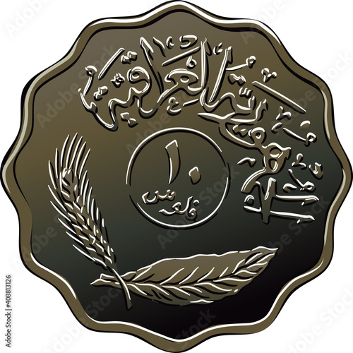 Iraqi coin 10 fils with wreath of crossed spike, ear with olive leaf