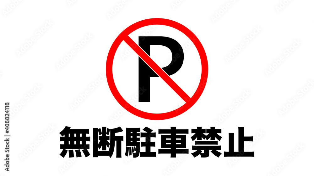 無断駐車禁止のアイコン 無断駐車禁止のアイコン