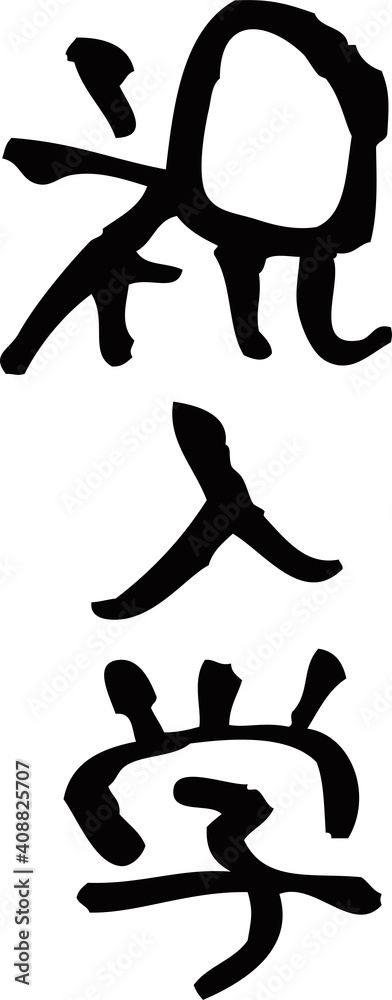 筆文字 祝入学 Stock Vector Adobe Stock